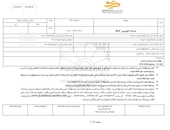 استعلام ماتیک اکچویتور IGV 