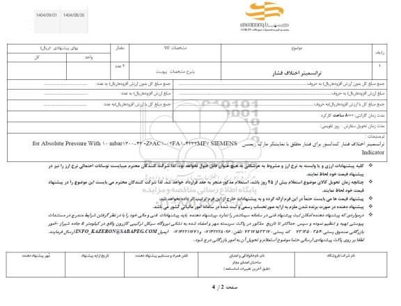 استعلام ترانسمیتر اختلاف فشار