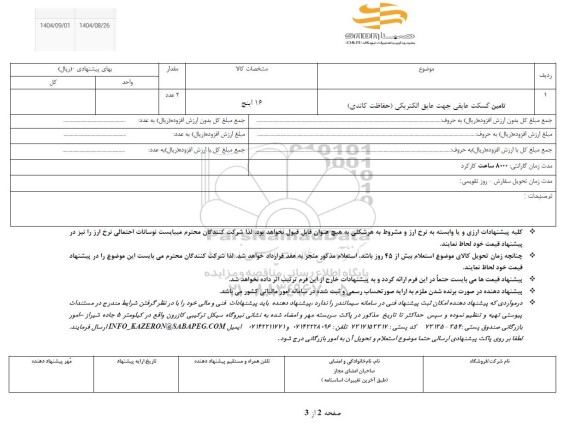 استعلام تامین گسکت عایقی جهت عایق الکتریکی (حفاظت کاتدی)
