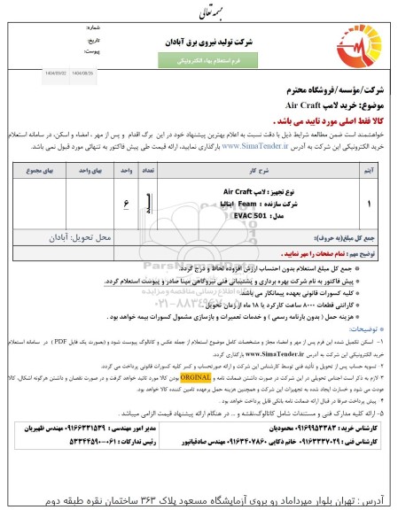 استعلام خرید لامپ air craft