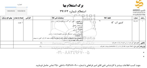 استعلام کنتور آب 