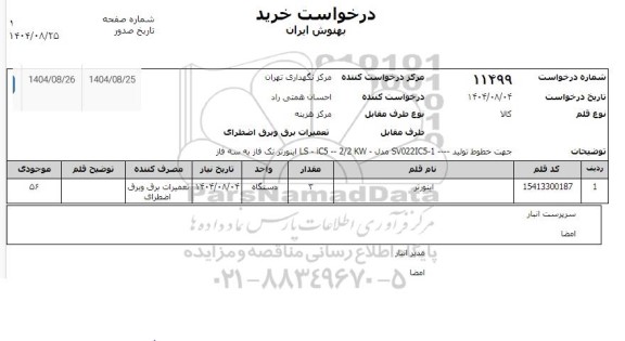 استعلام اینورتر 