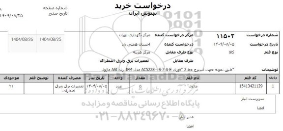 استعلام ماژول