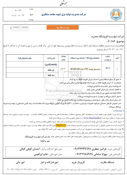 استعلام سنسور ویبره CTC مدل 6C- AC102