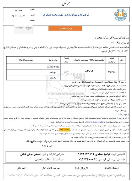 استعلام مانومتر 