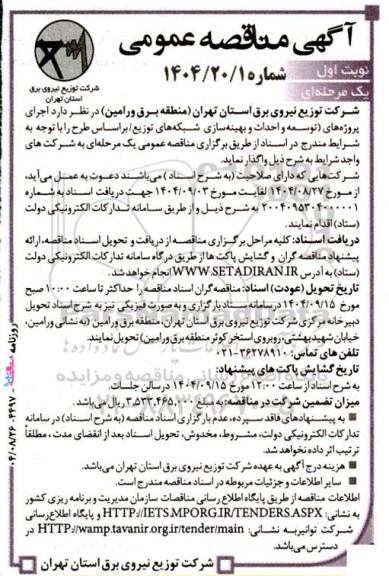 مناقصه اجرای پروژه های توسعه و احداث و بهینه سازی شبکه های توزیع 