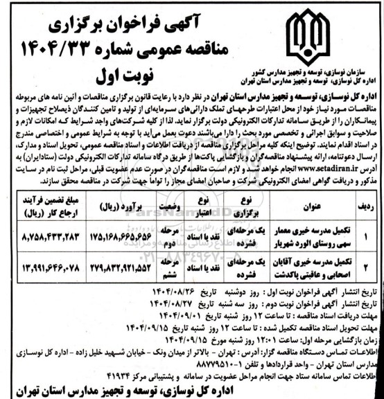 مناقصه تکمیل مدرسه 