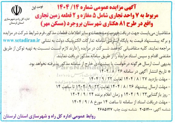 مزایده  7 واحد تجاری شامل 5 مغازه و 2 قطعه زمین تجاری