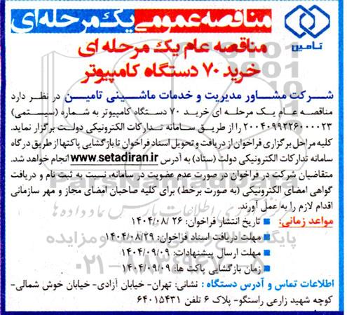 مناقصه عمومی خرید 70 دستگاه کامپیوتر
