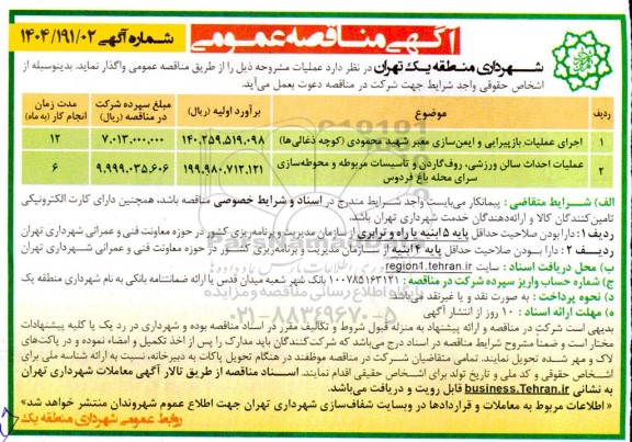 مناقصه​ اجرای عملیات بارپیرایی و  ایمن سازی معبر ...