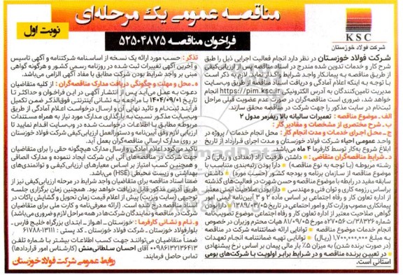 مناقصه تعمیرات سالیانه بالا ریفرمر مدول 2