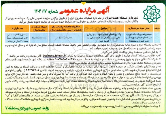 مزایده عمومی بهره برداری مجتمع تجاری اندیشه... نوبت دوم 