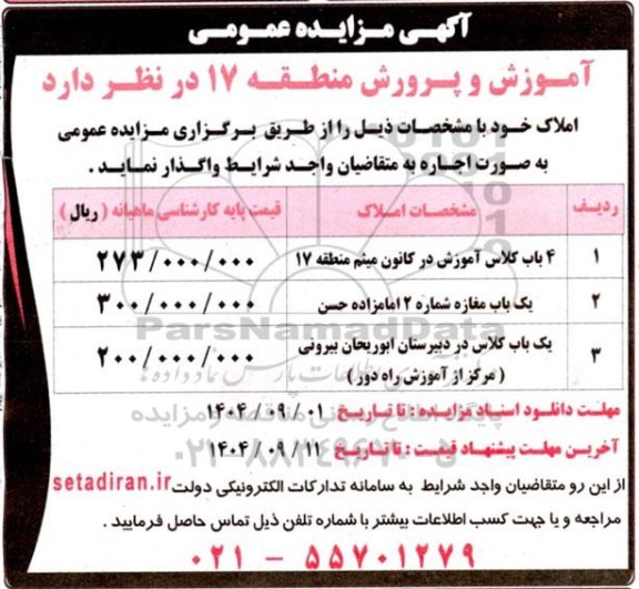 مزایده اجاره 4 باب کلاس آ موزش در کانون میثم.....