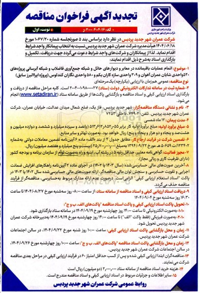 تجدید فراخوان مناقصه اتمام عملیات باقیمانده در معابر و دیوارهای حائل و شبکه جمع آوری فاضلاب و شبکه آبرسانی ...  