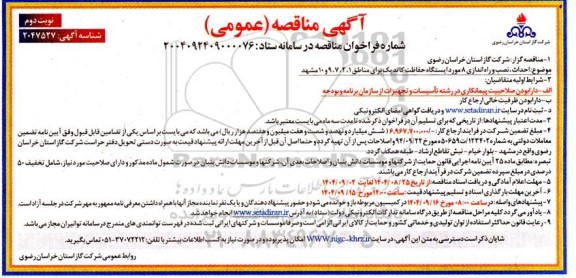 مناقصه احداث ، نصب و راه اندازی 8 مورد ایستگاه حفاظت کاتدیک برای مناطق 1، 2، 7، 9 و 10 نوبت دوم 