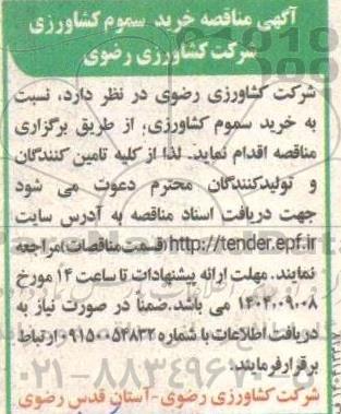 مناقصه خرید سموم کشاورزی