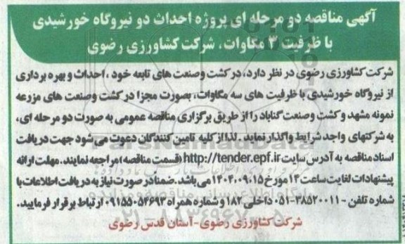 مناقصه پروژه احداث دو نیروگاه خورشیدی با ظرفیت 3 مگاوات