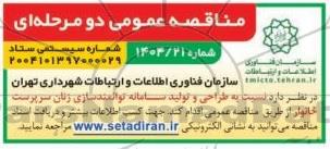 مناقصه عمومی طراحی و تولید سامانه توانمندسازی زنان سرپرست خانوار