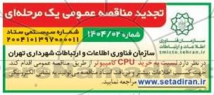تجدید مناقصه خرید CPU کامپیوتر