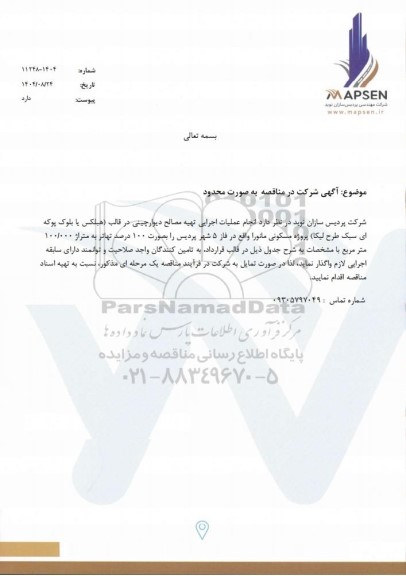 مناقصه به صورت محدود انجام عملیات اجرایی تهیه مصالح دیوارچینی در قالب (هبلکس یا بلوک پوکه ای سبک طرح لیکا)...