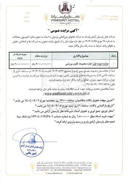 مزایده اجاره مجموعه کلوپ ورزشی