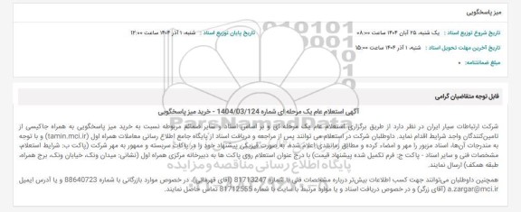 استعلام میز پاسخگویی