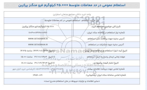 استعلام عمومی خرید 25.000 کیلوگرم فرو منگنز پرکربن 