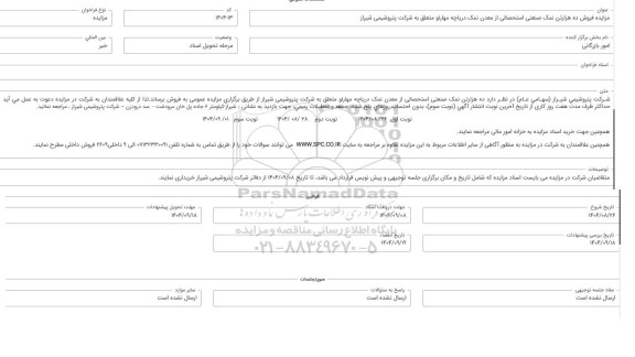  مزایده فروش ده هزارتن نمک صنعتی استحصالی از معدن نمک دریاچه مهارلو 