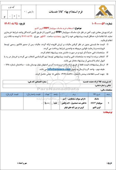 استعلام خرید ماسک سوپاپدار FFP3 کربن اکتیو 