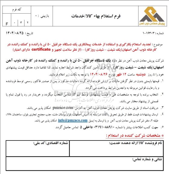  تجدید استعلام بکارگیری و استفاده از خدمات پیمانکاری یک دستگاه جرثقیل 50 تن با راننده و کمک راننده...