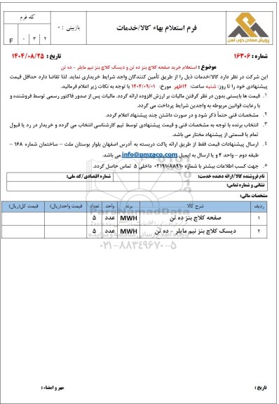 استعلام خرید صفحه کلاچ بنز ده تن و دیسک کلاچ بنز نیم مایلر - ده تن 