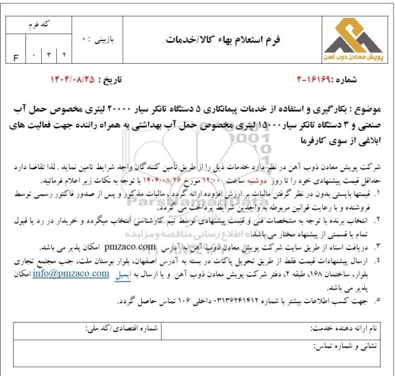 استعلام بکارگیری و استفاده از خدمات پیمانکاری 5 دستگاه تانکر سیار 20000 لیتری مخصوص حمل آب صنعتی ...