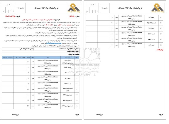 استعلام خرید 15 ردیف تسمه ماشین آلات راهسازی 