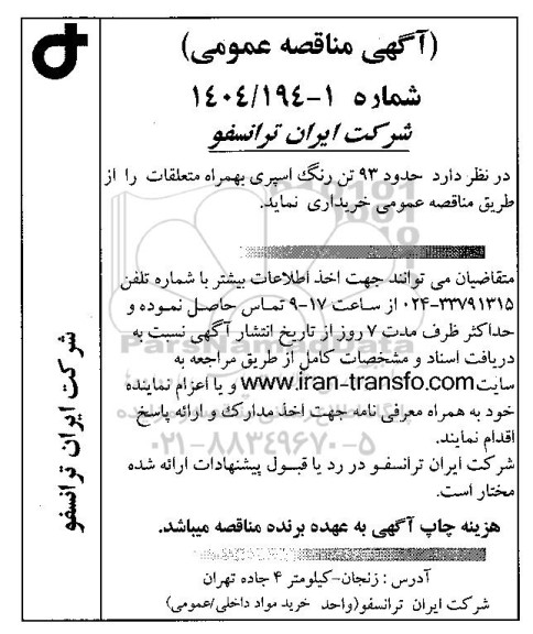 مناقصه عمومی خرید حدود 93 تن رنگ اسپری بهمراه متعلقات