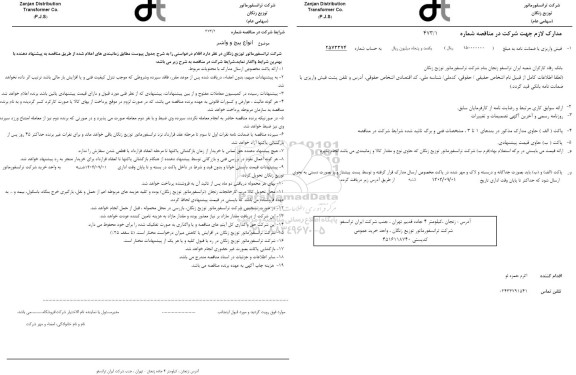 مناقصه انواع پیچ و واشر  