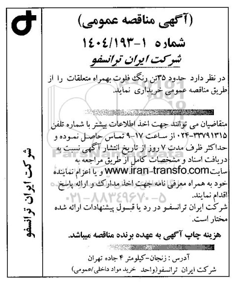 مناقصه عمومی حدود 35 تن رنگ فلوت بهمراه متعلقات 