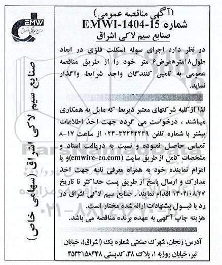 مناقصه اجرای سوله اسکلت فلزی در ابعاد طول 18 متر * عرض 6 متر