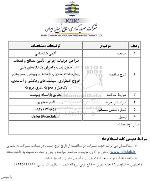 مناقصه آگهی شناسایی طراحی جزئیات اجرایی، تامین مصالح و قطعات...