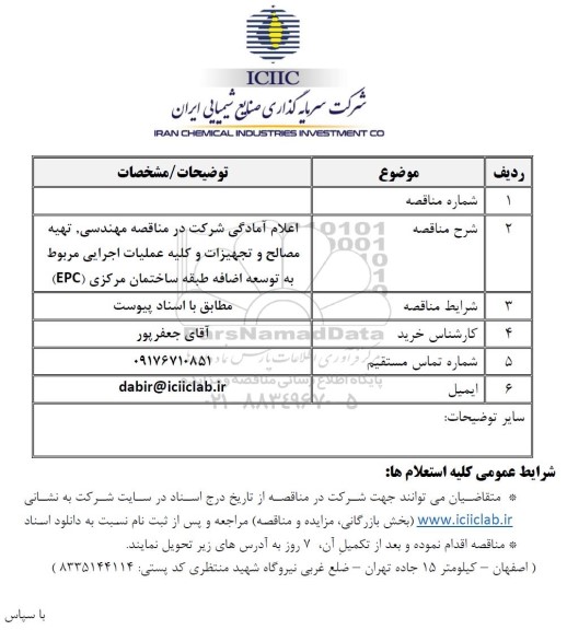  مناقصه مهندسی، تهیه مصالح و تجهیزات و کلیه عملیات اجرایی مربوط به توسعه اضافه طبقه ساختمان مرکزی (EPC)