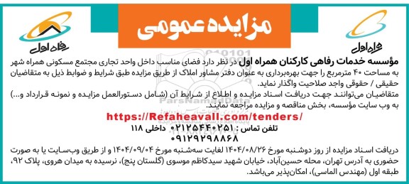 مزایده عمومی واگذاری فضای مناسب داخل واحد تجاری مجتمع مسکونی ...