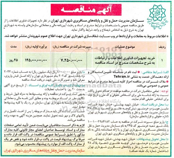 مناقصه خرید تجهیزات فناوری اطلاعات و ارتباطات ...