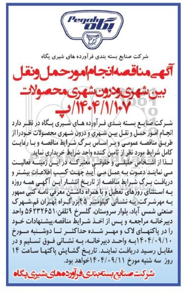 مناقصه انجام امور حمل و نقل بین شهری و درون شهری محصولات 