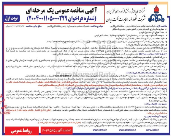 مناقصه تعمیرات اساسی مامورسرای 9 واحدی 