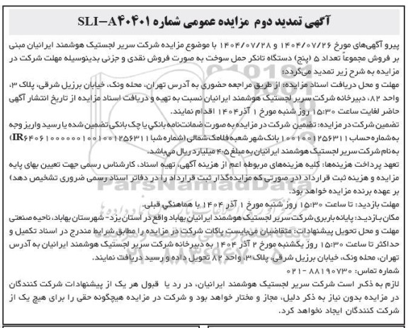 تمدید دوم آگهی مزایده عمومی فروش مجموعاً تعداد 5 (پنج) دستگاه تانکر حمل سوخت 