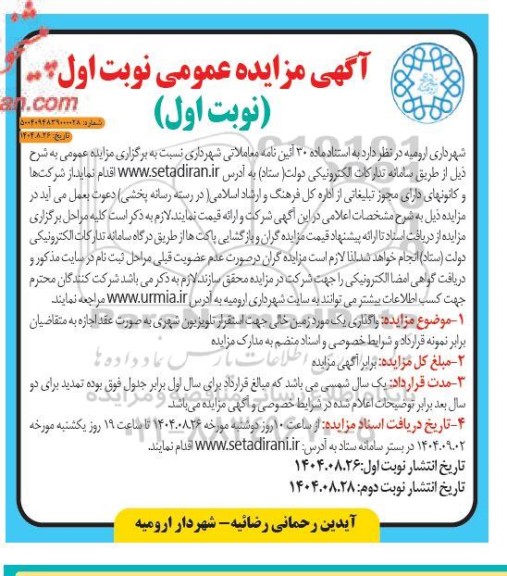 مزایده واگذاری یک مورد زمین خالی جهت استقرار تلویزیون شهری