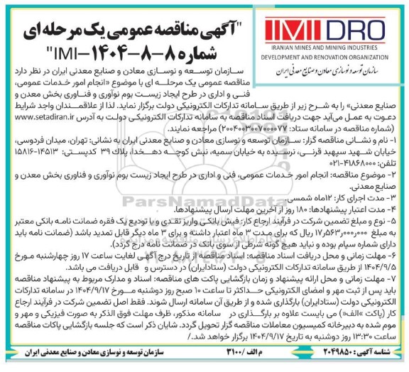 مناقصه انجام امور خدمات عمومی، فنی و اداری در طرح ایجاد زیست بوم نوآوری و فناوری 