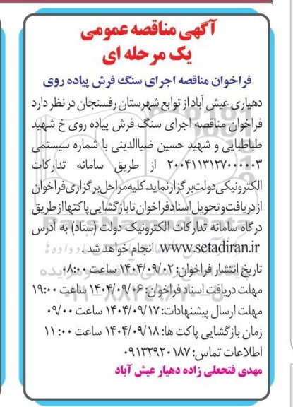  مناقصه اجرای سنگ فرش پیاده روی