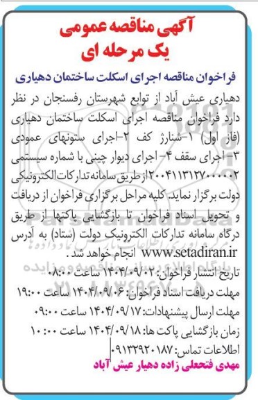 مناقصه اجرای اسکلت ساختمان دهیاری