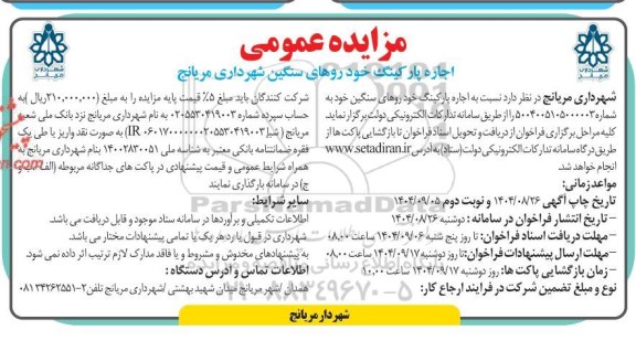 مزایده عمومی اجاره پارکینگ خودروهای سنگین شهرداری 