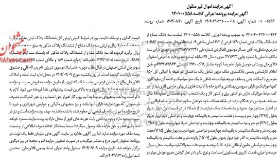 مزایده تمامت سه دانگ مشاع از ششدانگ پلاک ثبتی شماره 139 فرعی از 402 اصلی 